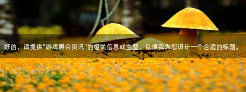 泰达娱乐注册登录平台：好的，请提供\
